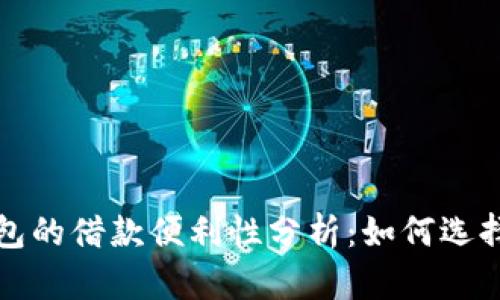 数字钱包的借款便利性分析：如何选择与使用