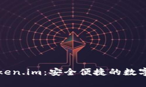 : 以太钱包token.im：安全便捷的数字资产管理平台