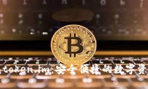 : 以太钱包token.im：安全便捷的数字资产管理平台