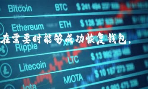 思考一个和 

  数字货币钱包共管指南：安全、协议与最佳实践 / 

5个相关的关键词 

 guanjianci 数字货币钱包, 共管, 安全性, 多签名协议, 钱包管理 /guanjianci 

数字货币钱包共管的概述

在数字货币的世界中，钱包的管理显得尤为重要。随着越来越多的人投资于比特币、以太坊等数字资产，如何安全高效地管理这些资产成为了一个热门话题。特别是对于团队或者家庭用户，共管数字货币钱包是一种越来越流行的选择。共管的概念主要是指多个人共同管理一个数字货币钱包，这种模式既增强了安全性，又能促进良好的合作。

那么，数字货币钱包到底应该如何共管呢？我们要考虑钱包的类型、共管的协议、安全性以及最佳实践等多个方面。这里，我们将深入探讨这些内容，帮助用户全面理解数字货币钱包共管的概念与实践。

数字货币钱包类型

在考虑共管功能之前，首先需要了解不同类型的数字货币钱包。数字货币钱包主要分为热钱包和冷钱包。热钱包是一种随时在线的数字钱包，适合日常交易，但安全性相对较低。冷钱包则是离线存储的方式，更安全但不方便频繁交易。

对于共管来说，热钱包通常不适合大型资金的存储，因为它们容易受到黑客攻击。相对而言，使用冷钱包进行共管更加安全，尤其是当使用多签名协议时，可以有效防止单点故障和单个用户的恶意行为。

共管协议：多签名的优势

在数字货币钱包共管中，多签名协议（Multi-Signature，简称多签）是一个非常重要的技术。简单来说，多签名协议要求多个私钥中的一定数量才能进行交易。这意味着即使一个私钥被盗，黑客也无法单独操作钱包。

例如，设定一个3/5的多签名钱包，即需要5个私钥中的3个才能发起交易。这种结构大大增加了钱包的安全性，尤其在团队或组织使用时，能够有效防止未经授权的操作或资金转移。

多签名协议还可以设置不同权重的权限。例如，核心团队成员可以被赋予更高的权限，而其他用户则可以拥有较低的权限，从而形成合理的管理层级。这种灵活性是共管数字货币钱包一个不可或缺的部分。

数字货币钱包的安全性

安全性是钱包共管中必须关注的问题之一。除了使用多签名协议，用户还需要采取其他的安全措施，包括但不限于定期备份私钥、使用强密码、启用两因素认证以及定期审查钱包的交易记录。

此外，还应注意选择信誉良好的钱包服务提供商。市场上有很多数字货币钱包服务，用户需根据自身需求与安全性要求进行选择。同时，用户应了解如何保护自己的计算机和设备，不要在不安全的网络环境中进行交易。

最佳实践：如何有效地进行共管

有效的共管不仅涉及技术层面的问题，还需要良好的团队协作与管理方式。以下是几个最佳实践：

ol
  li明确责任分工：在团队共管钱包时，确保大家了解各自的角色与职责，避免因责任不清导致操作混乱。/li
  li定期进行审计：定期检查钱包的交易记录、余额和使用情况，以确保没有异常活动。审计可以帮助团队及时识别潜在风险。/li
  li建立沟通机制：保持团队成员之间的沟通，特别是涉及资金的使用与变动时。团队可以设立一个专门渠道用于讨论相关事务。/li
  li制定应急预案：为可能的安全事件（如密码被盗）制定应急计划，包括如何迅速冻结资产和调查可疑活动。/li
/ol

可能相关问题

1. 什么是多签名协议，有什么优势？

多签名协议（Multi-Signature）是一种安全技术，允许多个私钥签署一笔交易。在进行一笔数字货币交易时，必须满足特定数量的签名要求。例如，3/5多签名协议意味着需要5个签名中的至少3个才能发布交易。这种机制带来了更高的安全性，因为它能够防止单个恶意用户操纵资金。

多签名协议的优势在于其能有效防止失窃和错误。在团队管理中，如果一个成员的账户被入侵，黑客也无法轻易转移资金，因为他们需要其他成员的签名以完成交易。此外，多签名协议为资金管理设定了透明的规则，每次交易都需要获得多个授权，从而增强了团队对资产的共同控制与监督。

然而，设置多签名钱包也有其复杂之处，需要合理设计参与者的权限和责任。因此，团队在实施时应充分沟通与协商，确保每个成员都了解他们的角色和责任。

2. 如何选择适合的数字货币钱包进行共管？

选择适合共管的数字货币钱包时，需考虑多个因素。首先，确保选择一个支持多签名功能的钱包。如果钱包不支持这一功能，将很难实现共管。

其次，要关注钱包的安全性。查看用户评价和行业推荐，了解该钱包的安全历史。这包括是否曾遭到黑客攻击，是否有用户投诉等。

从技术角度看，选择开放源代码的钱包通常更为安全，因为其他开发者能够审计代码，发现潜在问题。此外，钱包的恢复和备份机制也非常重要，确保在丢失私钥时可以安全恢复资金。

最后，要考虑钱包的用户界面友好性。如果团队成员中有人不太懂技术，易于使用的钱包能够降低学习成本，提升团队工作效率。

3. 数字货币钱包共管的法律风险有哪些？

数字货币钱包共管的法律风险主要源于监管的不确定性与资金管理的复杂性。各国对数字货币的法规各不相同，某些国家可能对数字资产的共管有严格的法律规定。

此外，万一发生纠纷，比如成员之间对资产的使用或分配产生分歧，可能引发法律诉讼。团队成员应该明确各自的权利与义务，并在参与共管之前签署相关协议，以保护各方利益。

因此，在开展共管之前，应咨询法律专业人士，确保团队的共管模式符合相关法律要求，降低潜在风险。同时，保持透明与沟通，避免因误解而引发法律争端。

4. 如何进行数字货币钱包的安全备份？

备份是数字货币钱包安全管理中不可或缺的一部分。常见的备份方式包括将私钥或助记词安全存储到外部设备（如U盘），或者使用纸质方式进行记录。

笔记私钥和助记词时，应确保其存放在安全的地方，避免泄露。许多安全专家建议不应将助记词存储在云端或在线平台上，以防范黑客攻击。

此外，团队成员之间应共享备份方案，确保如果某位成员无法访问其设备，其他成员仍能恢复访问权限。定期检查备份有效性也是一项良好的实践，以确保在需要时能够成功恢复钱包。

总结来说，数字货币钱包的安全备份不仅保障了资金的安全，也为共管模式提供了更稳固的基础，是团队管理数字资产的首要任务。