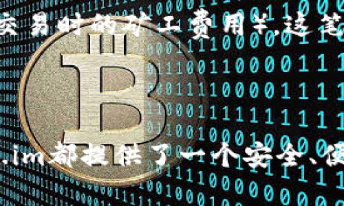 token.im冷钱包官方网下载/token.im冷钱包官方网下载

token.im,冷钱包,官网下载,数字资产,安全存储/guanjianci

Token.im冷钱包官方网站下载指南

在数字货币的快速发展中，安全存储资产的问题尤为重要。Token.im冷钱包因其安全、便捷和多币种支持而备受用户青睐。本文将从Token.im冷钱包的功能、下载方式、安全性和常见问题等方面进行详细介绍，帮助用户了解如何安全地存储数字资产。

什么是Token.im冷钱包？

Token.im冷钱包是一款支持多种数字资产的冷钱包应用，旨在为用户提供安全、高效的资产管理体验。冷钱包是指不与互联网直接连接的存储方式，相较于热钱包，它更加安全，能够有效防止黑客攻击和网络盗窃。

Token.im冷钱包不仅支持比特币、以太坊和其他主流数字货币，还推出了用户友好的界面，使得即使是新手用户也能轻松上手。用户可以通过Token.im应用轻松生成钱包地址、查看资产、进行转账，以及进行一系列资产管理操作。

Token.im冷钱包的功能优势

Token.im冷钱包具有多项功能优势，使其成为用户存储数字资产的首选工具：

1. **安全性高**：Token.im冷钱包将私钥存储在用户设备中，不接入互联网，降低了黑客攻击的风险。此外，应用还支持指纹识别和密码保护，为用户提供双重安全保障。

2. **多币种支持**：Token.im支持许多主流数字货币和代币，包括但不限于比特币（BTC）、以太坊（ETH）、莱特币（LTC）等，为用户提供更广泛的资产管理选择。

3. **便捷的用户界面**：Token.im冷钱包具有友好的用户界面，功能一目了然。无论是发送、接收，还是查看资产，用户操作都十分简便。

4. **实时行情查询**：应用内置实时行情功能，用户可以随时查看数字货币的最新价格和市场动态，帮助用户做出明智的投资决策。

5. **社区支持**：Token.im拥有活跃的用户社区，用户可以在其中交流经验、获取帮助，亦或是参与项目的后续更新与改进。

如何下载Token.im冷钱包？

下载Token.im冷钱包非常简单，用户可按照以下步骤进行操作：

1. **访问官方网站**：用户需要访问Token.im的官方网站（确保是正确的链接，以防下载到伪造的应用），官网通常会提供适用于不同操作系统的下载链接。

2. **选择适合且安全的下载渠道**：用户可以根据自己的设备选择适合的版本下载。例如，对于安卓设备用户，可以在官网上找到APK文件，iOS用户则可以在App Store中搜索“Token.im”进行下载。

3. **安装应用**：下载完成后，双击安装文件或在手机中点击安装按钮，按照系统提示完成安装。有时设备会提示用户确认安装来自未知来源的应用，用户需确认以完成安装。

4. **设置钱包**：安装完成后，打开Token.im冷钱包应用，按照引导进行钱包的初步设置，包括创建新钱包、备份助记词等，确保资产的安全性。

Token.im冷钱包的安全性分析

在数字资产管理中，安全性是用户最关心的问题之一。Token.im冷钱包的安全性主要体现在以下几个方面：

1. **私钥控制**：Token.im冷钱包的用户拥有自己的私钥，这意味着用户对资产的完全控制。而私钥的安全性直接关系到资产的安全。Token.im确保这些私钥永远不会上传到云端，而是保存在用户本地设备中。

2. **多重加密技术**：应用内置多重加密技术，对用户的个人信息和交易数据进行加密保护。这一措施能有效防止数据被窃取，即便在恶劣的网络环境下也能保障用户的数据安全。

3. **定期安全更新**：Token.im团队定期更新应用并发布补丁，以抵御最新的网络攻击和漏洞。用户应定期更新应用，以确保获得最新的安全保护。

4. **用户操作监控**：Token.im冷钱包内建监控系统，用户可以随时查看账户的活动日志。如果发现异常交易，用户可及时采取措施。

5. **强大社区支援**：Token.im有一个活跃而强大的用户社区，用户可以在社区中互相分享安全经验，获取使用建议以及最新的安全动态。这种社区支持也为用户提供了更全面的资产保障。

Token.im冷钱包的常见问题

h41. Token.im冷钱包是否需要联网？/h4

Token.im冷钱包本质上是一个冷钱包，其主要特点就是不需要保持联网状态。用户可以在没有互联网连接的情况下，安全地管理自己的数字资产。尽管在进行一次交易确认时可能需要临时联网，但此过程也相对安全，因为用户的私钥仍然不会暴露在网上。

h42. 如何保证备份助记词的安全？/h4

在创建Token.im冷钱包时，用户将获得一组助记词，这是恢复钱包的重要信息。对于这一助记词，用户应采取以下几点保护措施：

1. **保存副本**：将助记词进行打印，建议保存在安全的地方，不要仅仅保存在手机或电脑上，以防设备故障或丢失。

2. **使用安全箱存储**：可以将助记词存放在保险箱内，避免被不法分子轻易获取。

3. **切勿共享**：助记词只能由用户自己掌握，任何情况下都不应向他人分享，以免被盗取资产。

4. **定期检查**：可定期检查助记词的存储状态，确保其完整无损。

h43. Token.im冷钱包是否适合新手使用？/h4

Token.im冷钱包非常适合新手用户，其界面设计友好，操作简单易懂，用户在短时间内就可以掌握基本功能。同时，Token.im也提供了丰富的使用指南和社区支持，用户可以通过学习资料与社区交流，提升自己的使用水平。

h44. Token.im冷钱包是否收费？/h4

使用Token.im冷钱包进行资产管理是免费的。用户在发送和接收资产时，可能会产生网络手续费（例如在区块链上交易时的矿工费用），这笔费用与Token.im本身无关，而是由区块链网络收取的。然而，Token.im无任何其他隐藏费用，使用者可以安心使用。

总结

Token.im冷钱包以其高安全性和良好的用户体验赢得了大批用户的信赖。无论你是初学者还是资深投资者，Token.im都提供了一个安全、便捷的数字资产管理平台。在下载和使用时，请遵循安全建议，并保持警惕，以确保资产的长期安全。