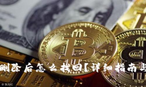 token.im钱包删除后怎么找回？详细指南与常见问题解答