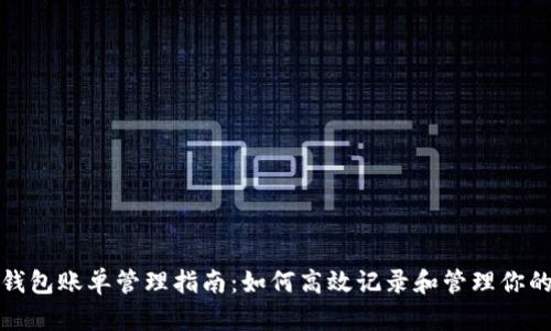 数字钱包账单管理指南：如何高效记录和管理你的开支