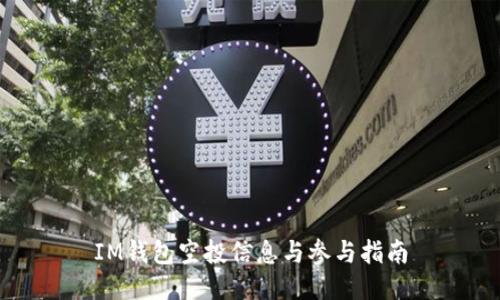IM钱包空投信息与参与指南