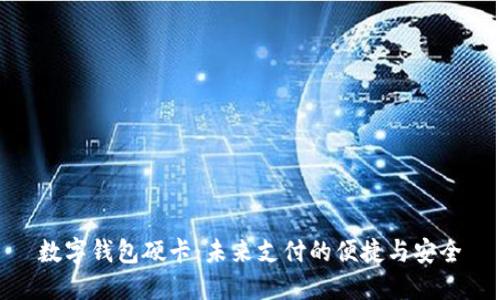 数字钱包硬卡：未来支付的便捷与安全