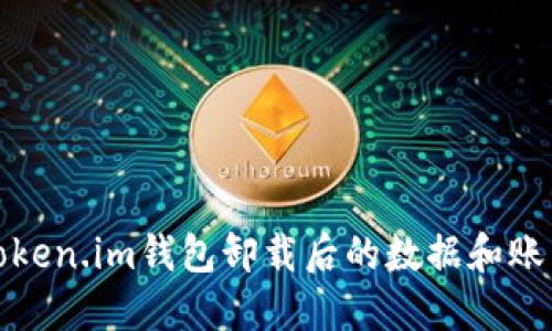 如何处理Token.im钱包卸载后的数据和账户安全问题