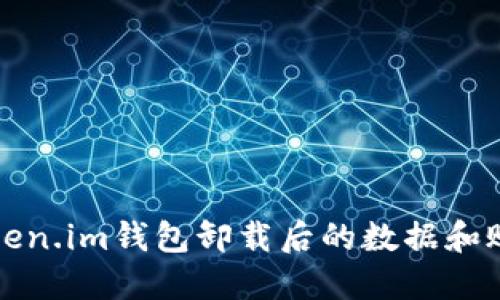 如何处理Token.im钱包卸载后的数据和账户安全问题
