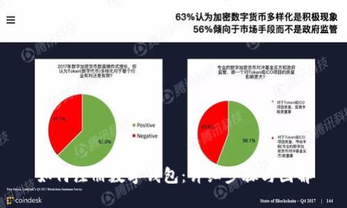 如何注册数字钱包：详细步骤与图解