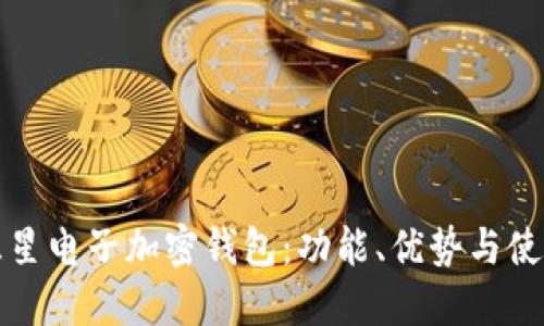 探索三星电子加密钱包：功能、优势与使用指南