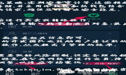 biao ti/biao ti以太币的 token.im：区块链时代的数字资产管理新选择/biao ti  
以太币, token.im, 数字资产, 区块链, 加密货币/guanjianci  

在现代金融科技快速发展的时代，以太币（Ethereum）作为一种热门的加密货币，其背后的区块链技术吸引了越来越多的用户关注。而在众多管理以太币的工具与平台中，token.im凭借其独特的功能和便利的操作，成为了用户管理数字资产的新选择。本文将从多个方面详细探讨以太币和token.im，解读其背后的价值和潜在应用。

什么是以太币？
以太币（ETH）是以太坊（Etherum）平台的原生加密货币。以太坊是一个去中心化的区块链平台，支持智能合约的创建与执行。其一大特点是，用户可以在以太坊网络上发送和接收以太币，同时也可以用以太币来支付在以太坊网络上的交易费用或执行智能合约的费用。
以太币不仅是一种数字货币，同时也是开发者创建去中心化应用程序（DApps）的基础，广泛应用于金融、游戏、社交等多个领域。由于以太币的智能合约功能、去中心化的特性以及其在区块链技术中的重要地位，使得它在市场上越来越受欢迎。

token.im的功能与特色
token.im是一个面向以太币及其生态系统内其他代币的数字资产管理平台。它提供了一系列服务，帮助用户安全、方便地管理他们的加密资产。
首先，token.im的用户界面设计非常简易友好，无论是新手还是有经验的用户都可以轻松上手。用户可以通过简单的步骤创建自己的钱包，迅速管理和交易以太币和ERC-20代币。其次，token.im支持多种代币的交易和管理，用户只需要一个钱包即可管理全部资产，极大地方便了资产的整合。
此外，token.im还注重安全性，用户的私钥会在本地进行安全存储，避免了中心化平台的风险。而且，token.im持续进行系统升级，确保其平台漏洞最小化，不断提高用户资产的安全防护水平。

数字资产管理的重要性
在数字货币日益普及的今天，如何安全、有效地管理数字资产已经成为许多用户关注的焦点。相较于传统金融，数字资产具有去中心化、匿名性、易于转账等优势，但与此同时，也伴随着一定的风险。例如，黑客攻击、诈骗、用户失误等因素都可能导致资产的损失。
因此，找到一个合适的管理工具尤为重要。token.im为用户提供了一种可行的解决方案，通过安全的存储和便捷的交易功能，使用户能够在保障资产安全的同时，高效地进行交易和管理。无论是短期投资还是长期持有，token.im都能满足用户的需求。

以太币的市场前景
以太币作为区块链2.0时代的代表，其市场前景被普遍看好。随着各行各业对区块链技术的逐渐接受和应用，以太币的使用场景也在不断扩展。从DeFi（去中心化金融）、NFT（非同质化代币）到各种DApp的开发，以太币的需求持续增加。
投资者对以太币的关注度也在持续上升，并推动着其价格上涨。此外，随着以太坊2.0的逐步落地，其网络的扩展性和效率也将大大提升，从而使得以太坊及其代币的市场空间更加广阔。

相关问题探讨

问题一：token.im的安全性如何保障？
token.im作为一款数字资产管理工具，安全性是用户选择它的重要因素之一。平台采取了多层次的安全保护措施，包括但不限于私钥本地存储、冷钱包策略、定期安全审计等。这些措施旨在最大程度上保障用户资产安全。
首先，token.im会将用户的私钥保存在本地设备上，而不是通过云端存储，从而减少了黑客攻击的风险。其次，在平台设计中，对用户的资产进行分区存储，并采用冷钱包和热钱包结合的方式，时刻保持对用户资产的保护。
此外，token.im定期进行安全审计，确保系统没有漏洞。同时，如果用户遇到问题或者发现可疑行为，token.im也提供了多种联系方式，迅速响应用户的请求，确保及时解决安全隐患。

问题二：如何使用token.im进行交易？
使用token.im进行交易相对简单，用户只需完成注册和钱包创建后，就可以开始进行交易。用户可以将以太币或其他支持的代币转入自己的钱包，然后进行买卖或转账操作。
具体流程通常如下：首先，在token.im上创建钱包，或者导入已有钱包；其次，将以太币或支持的代币转入该钱包；然后进入交易界面，选择需要交易的代币，并输入数量和交易对象；最后确认交易信息，输入密码，完成交易。
对于新手用户，token.im提供了详尽的指南和操作提示，帮助用户顺利完成每个步骤。同时，用户也可以在平台内查看交易记录，方便管理自己的投资。

问题三：token.im支持哪些代币？
token.im支持以太币和广泛的ERC-20代币规模，包括市面上许多知名项目，如USDT、LINK、UNI等。平台提供的支持范围不断扩大，用户只需在钱包界面查看相关信息即可。
然而，确切支持的代币数量可能会随市场变化而有所调整，因此用户在使用前应注意查看token.im的官方公告，以获取最新支持名单。此外，token.im的开发团队也鼓励用户建议新的代币接入，助力多样化的发展。
支持多种代币的原因在于，使用户能够在一个平台上管理所有数字资产，极大地方便了交易和资产管理。用户不需要频繁切换不同钱包或交易所进行操作，从而提高了管理的效率。

问题四：投资以太币的注意事项
投资以太币和其他加密货币一样，需慎重考虑。首先，市场波动巨大，价格可能出现急剧波动，投资者应具备一定的市场分析和判断能力。此外，投资者需要做好风险控制，设定合理的损失范围，避免因市场突然变化造成重大损失。
其次，安全性不可忽视，投资者在选择钱包时需优先选择安全性较高的平台，如token.im。同时，用户的私钥和密码务必妥善保管，避免泄露。同时，尽量避免在公共网络下进行交易，降低被攻击的可能性。
最后，投资不应盲从潮流，建议理性分析项目的背景、发展潜力等因素，结合个人的风险承受能力进行投资。同时，定期审查自己的投资组合，随时作出调整，以适应市场变化。

总结来说，以太币及其管理工具token.im在数字货币交易和资产管理中，呈现出广阔的前景和潜力。希望通过以上的内容，用户能够更好地理解以太币和token.im，做出更明智的投资决策。