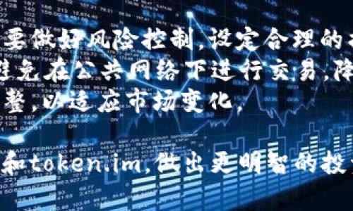 biao ti/biao ti以太币的 token.im：区块链时代的数字资产管理新选择/biao ti  
以太币, token.im, 数字资产, 区块链, 加密货币/guanjianci  

在现代金融科技快速发展的时代，以太币（Ethereum）作为一种热门的加密货币，其背后的区块链技术吸引了越来越多的用户关注。而在众多管理以太币的工具与平台中，token.im凭借其独特的功能和便利的操作，成为了用户管理数字资产的新选择。本文将从多个方面详细探讨以太币和token.im，解读其背后的价值和潜在应用。

什么是以太币？
以太币（ETH）是以太坊（Etherum）平台的原生加密货币。以太坊是一个去中心化的区块链平台，支持智能合约的创建与执行。其一大特点是，用户可以在以太坊网络上发送和接收以太币，同时也可以用以太币来支付在以太坊网络上的交易费用或执行智能合约的费用。
以太币不仅是一种数字货币，同时也是开发者创建去中心化应用程序（DApps）的基础，广泛应用于金融、游戏、社交等多个领域。由于以太币的智能合约功能、去中心化的特性以及其在区块链技术中的重要地位，使得它在市场上越来越受欢迎。

token.im的功能与特色
token.im是一个面向以太币及其生态系统内其他代币的数字资产管理平台。它提供了一系列服务，帮助用户安全、方便地管理他们的加密资产。
首先，token.im的用户界面设计非常简易友好，无论是新手还是有经验的用户都可以轻松上手。用户可以通过简单的步骤创建自己的钱包，迅速管理和交易以太币和ERC-20代币。其次，token.im支持多种代币的交易和管理，用户只需要一个钱包即可管理全部资产，极大地方便了资产的整合。
此外，token.im还注重安全性，用户的私钥会在本地进行安全存储，避免了中心化平台的风险。而且，token.im持续进行系统升级，确保其平台漏洞最小化，不断提高用户资产的安全防护水平。

数字资产管理的重要性
在数字货币日益普及的今天，如何安全、有效地管理数字资产已经成为许多用户关注的焦点。相较于传统金融，数字资产具有去中心化、匿名性、易于转账等优势，但与此同时，也伴随着一定的风险。例如，黑客攻击、诈骗、用户失误等因素都可能导致资产的损失。
因此，找到一个合适的管理工具尤为重要。token.im为用户提供了一种可行的解决方案，通过安全的存储和便捷的交易功能，使用户能够在保障资产安全的同时，高效地进行交易和管理。无论是短期投资还是长期持有，token.im都能满足用户的需求。

以太币的市场前景
以太币作为区块链2.0时代的代表，其市场前景被普遍看好。随着各行各业对区块链技术的逐渐接受和应用，以太币的使用场景也在不断扩展。从DeFi（去中心化金融）、NFT（非同质化代币）到各种DApp的开发，以太币的需求持续增加。
投资者对以太币的关注度也在持续上升，并推动着其价格上涨。此外，随着以太坊2.0的逐步落地，其网络的扩展性和效率也将大大提升，从而使得以太坊及其代币的市场空间更加广阔。

相关问题探讨

问题一：token.im的安全性如何保障？
token.im作为一款数字资产管理工具，安全性是用户选择它的重要因素之一。平台采取了多层次的安全保护措施，包括但不限于私钥本地存储、冷钱包策略、定期安全审计等。这些措施旨在最大程度上保障用户资产安全。
首先，token.im会将用户的私钥保存在本地设备上，而不是通过云端存储，从而减少了黑客攻击的风险。其次，在平台设计中，对用户的资产进行分区存储，并采用冷钱包和热钱包结合的方式，时刻保持对用户资产的保护。
此外，token.im定期进行安全审计，确保系统没有漏洞。同时，如果用户遇到问题或者发现可疑行为，token.im也提供了多种联系方式，迅速响应用户的请求，确保及时解决安全隐患。

问题二：如何使用token.im进行交易？
使用token.im进行交易相对简单，用户只需完成注册和钱包创建后，就可以开始进行交易。用户可以将以太币或其他支持的代币转入自己的钱包，然后进行买卖或转账操作。
具体流程通常如下：首先，在token.im上创建钱包，或者导入已有钱包；其次，将以太币或支持的代币转入该钱包；然后进入交易界面，选择需要交易的代币，并输入数量和交易对象；最后确认交易信息，输入密码，完成交易。
对于新手用户，token.im提供了详尽的指南和操作提示，帮助用户顺利完成每个步骤。同时，用户也可以在平台内查看交易记录，方便管理自己的投资。

问题三：token.im支持哪些代币？
token.im支持以太币和广泛的ERC-20代币规模，包括市面上许多知名项目，如USDT、LINK、UNI等。平台提供的支持范围不断扩大，用户只需在钱包界面查看相关信息即可。
然而，确切支持的代币数量可能会随市场变化而有所调整，因此用户在使用前应注意查看token.im的官方公告，以获取最新支持名单。此外，token.im的开发团队也鼓励用户建议新的代币接入，助力多样化的发展。
支持多种代币的原因在于，使用户能够在一个平台上管理所有数字资产，极大地方便了交易和资产管理。用户不需要频繁切换不同钱包或交易所进行操作，从而提高了管理的效率。

问题四：投资以太币的注意事项
投资以太币和其他加密货币一样，需慎重考虑。首先，市场波动巨大，价格可能出现急剧波动，投资者应具备一定的市场分析和判断能力。此外，投资者需要做好风险控制，设定合理的损失范围，避免因市场突然变化造成重大损失。
其次，安全性不可忽视，投资者在选择钱包时需优先选择安全性较高的平台，如token.im。同时，用户的私钥和密码务必妥善保管，避免泄露。同时，尽量避免在公共网络下进行交易，降低被攻击的可能性。
最后，投资不应盲从潮流，建议理性分析项目的背景、发展潜力等因素，结合个人的风险承受能力进行投资。同时，定期审查自己的投资组合，随时作出调整，以适应市场变化。

总结来说，以太币及其管理工具token.im在数字货币交易和资产管理中，呈现出广阔的前景和潜力。希望通过以上的内容，用户能够更好地理解以太币和token.im，做出更明智的投资决策。