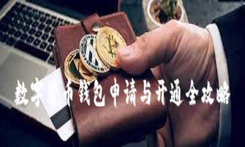 数字货币钱包申请与开通全攻略