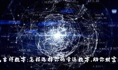 钱包吉祥数字：怎样选择你的幸运数字，助你财富增长
