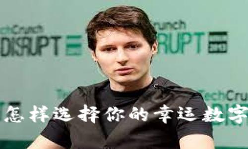 钱包吉祥数字：怎样选择你的幸运数字，助你财富增长