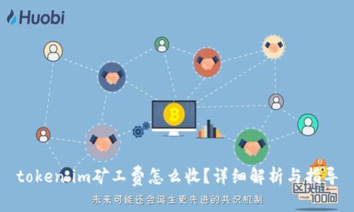 token.im矿工费怎么收？详细解析与指导