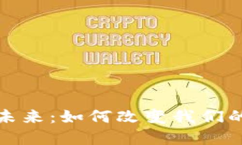数字科技钱包的未来：如何改变我们的生活与支付方式
