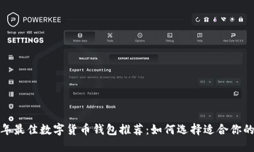 2023年最佳数字货币钱包推荐：如何选择适合你的钱包？