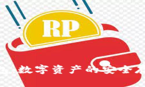 区块链One钱包：数字资产的安全存储与管理方案