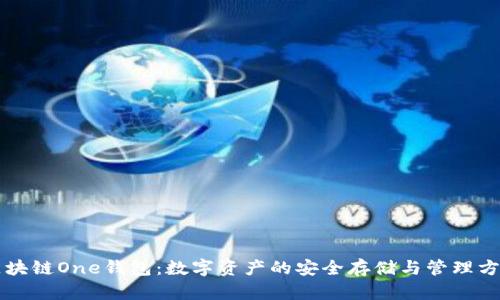 区块链One钱包：数字资产的安全存储与管理方案