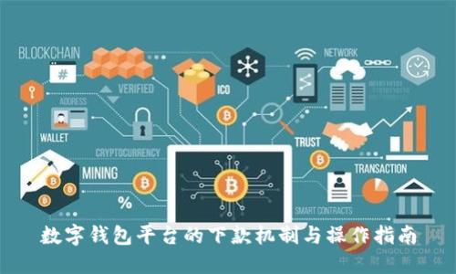 数字钱包平台的下款机制与操作指南