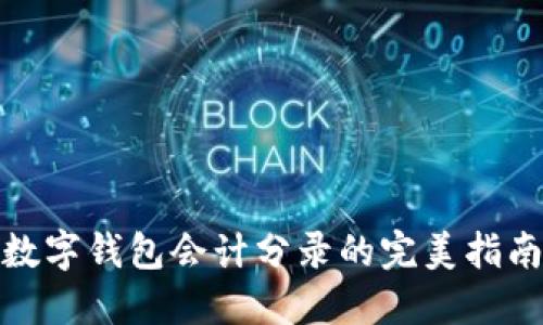 数字钱包会计分录的完美指南