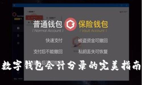 数字钱包会计分录的完美指南