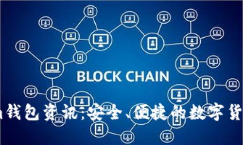 : Token.im钱包资讯：安全、便捷的数字货币管理助手