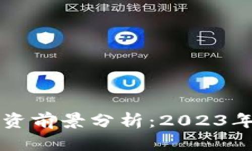 区块链钱包投资前景分析：2023年的趋势与挑战