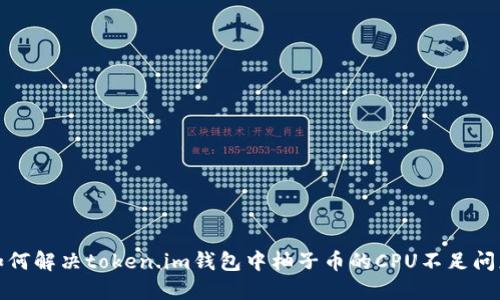 如何解决token.im钱包中柚子币的CPU不足问题