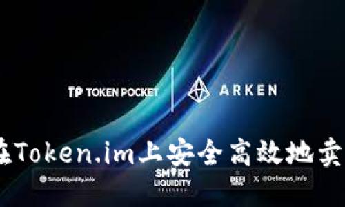 如何在Token.im上安全高效地卖掉ETH