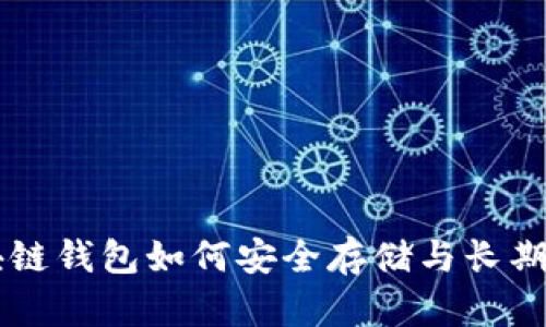 区块链钱包如何安全存储与长期使用