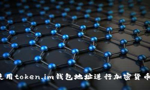 如何使用token.im钱包地址进行加密货币管理？