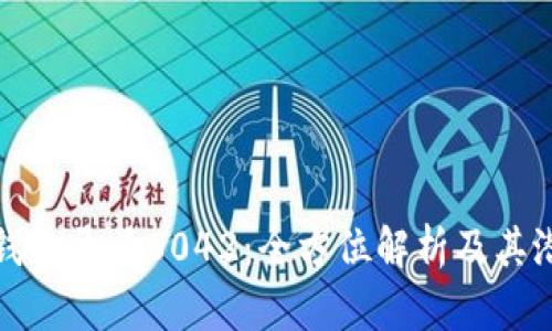 : 数字钱包开头0042：全方位解析及其潜在应用