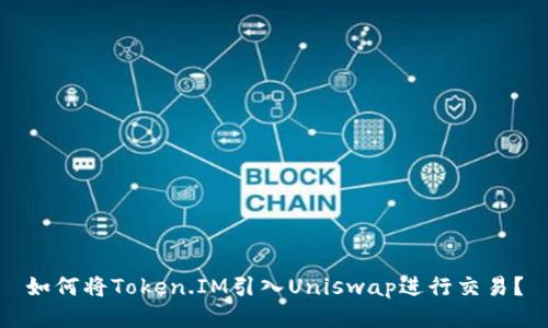 如何将Token.IM引入Uniswap进行交易？