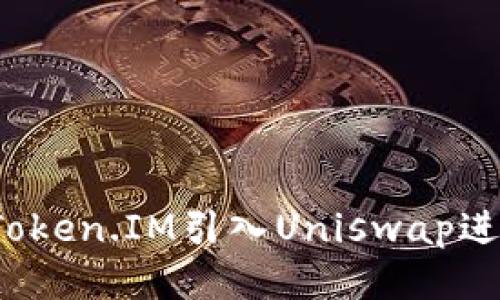 如何将Token.IM引入Uniswap进行交易？