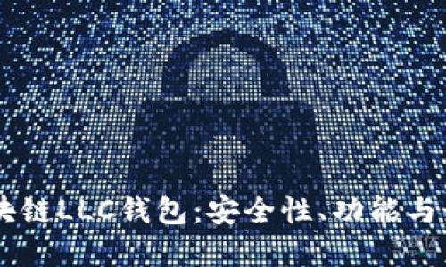 了解区块链LLC钱包：安全性、功能与最佳实践