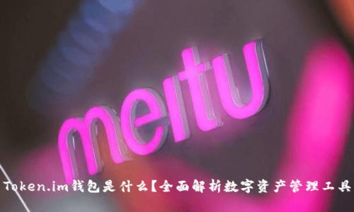 Token.im钱包是什么？全面解析数字资产管理工具