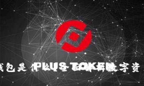 Token.im钱包是什么？全面解析数字资产管理工具