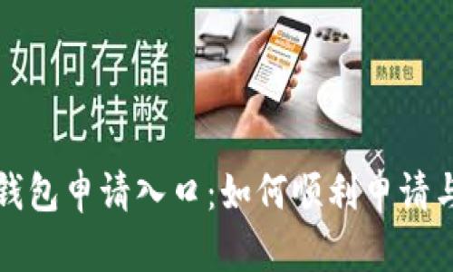 长沙数字钱包申请入口：如何顺利申请与使用攻略