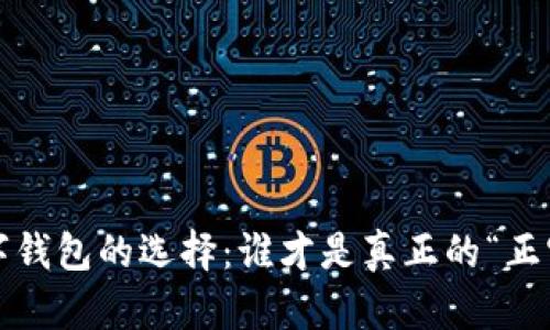 数字钱包的选择：谁才是真正的“正宗”？