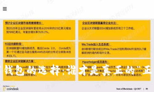 数字钱包的选择：谁才是真正的“正宗”？