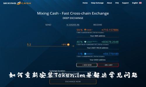 如何重新安装Token.im并解决常见问题