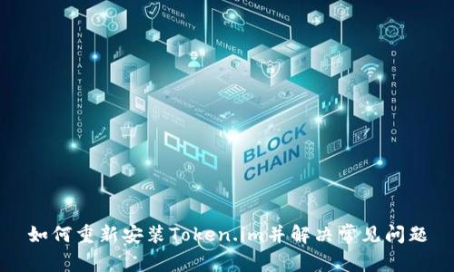 如何重新安装Token.im并解决常见问题