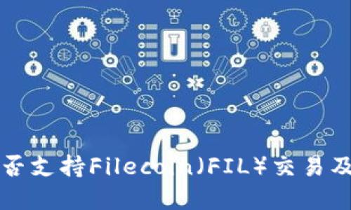 Token.im是否支持Filecoin（FIL）交易及其功能详解