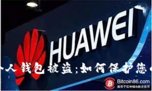 数字货币个人钱包被盗：如何保护您的资产安全