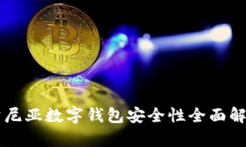 肯尼亚数字钱包安全性全面解析
