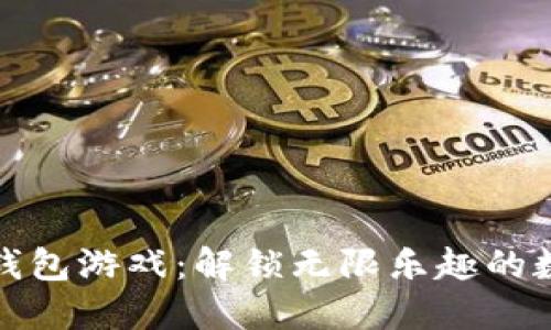 聚神庭区块链钱包游戏：解锁无限乐趣的数字游戏新体验