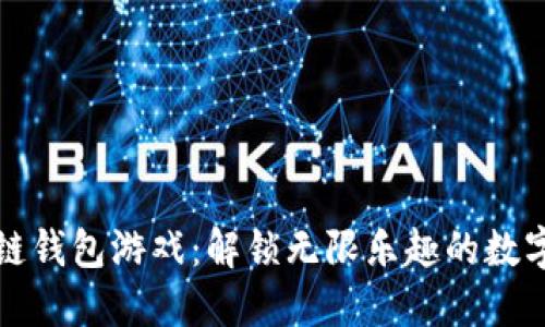 聚神庭区块链钱包游戏：解锁无限乐趣的数字游戏新体验