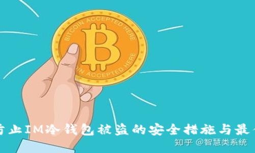如何防止IM冷钱包被盗的安全措施与最佳实践