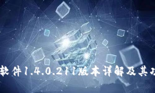 IM钱包软件1.4.0.211版本详解及其功能解析